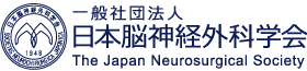 日本脳神経外科学会
